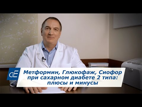 Видео: При Диабете 2 типа: Метформин / Глюкофаж / Сиофор = Плюсы и Риски. Факты, о которых многие не знают!