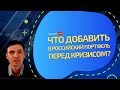 Российские Акции в Кризис: Что добавить в ИнвестПортфель?