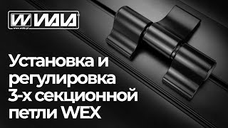 WALA петли - Установка и регулировка 3-х секционной петли WEX