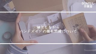 【梱包動画】ハンドメイド作品の模倣について少しだけお話しさせてください