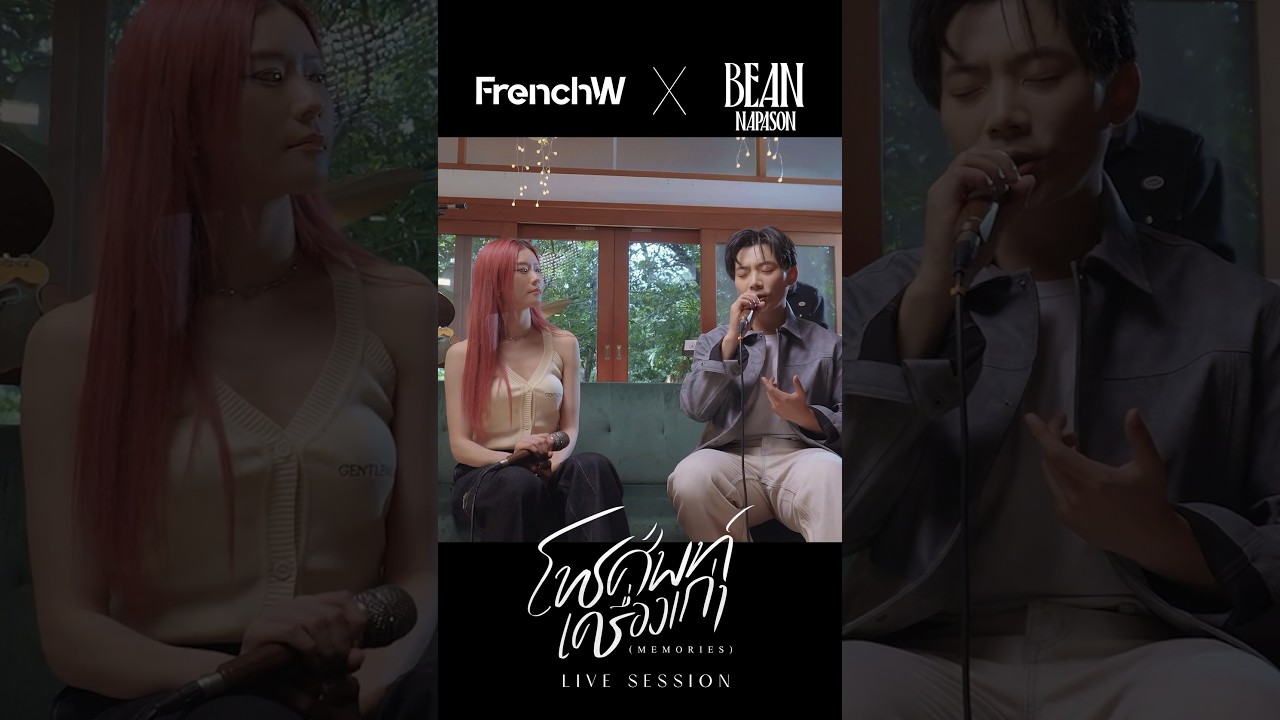 ฉันยังคงเก็บมันไว้อยู่ในส่วนลึกของความทรงจำ #โทรศัพท์เครื่องเก่า Live Session #FrenchW #BeanNapason