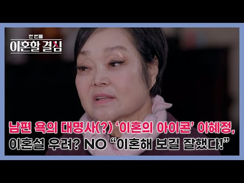 남편 욕의 대명사 이혼의 아이콘 이혜정 이혼설 우려 NO 이혼해 보길 잘했다 MBN 240114 방송 