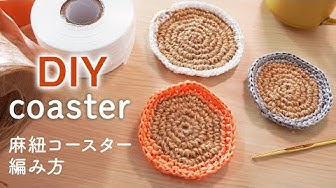 麻紐の簡単コースター 編み方 簡単初心者向け 丸い形 Youtube