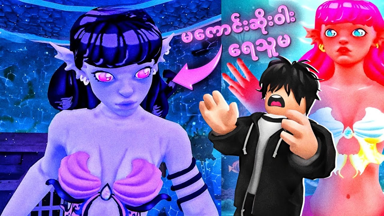 ရေသူမလေးကို ကယ်ဖို့ ရေအောက်ကမ္ဘာကိုရောက်သွားသောအခါ | Save Little Mermaid Obby [ ROBLOX ]