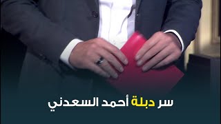 أحمد السعدني جاي الحلقة النهارده لابس 
