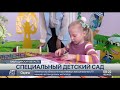 Специальный детский сад появился в Экибастузе