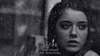 Taras, Артём Качер - Давай Забудем