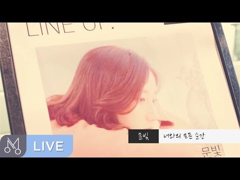 [Danalmusic_Live] 문빛 - 너와의 모든 순간