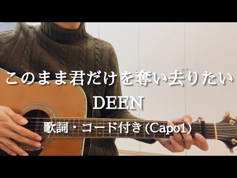 このまま君だけを奪い去りたい / DEEN  ギター弾き語りCover  歌詞・コード付き (Capo1)