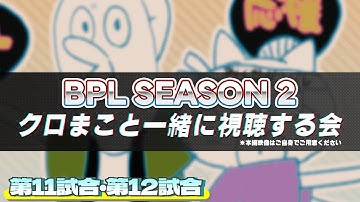 【BPLS2】beatmaniaIIDX レギュラーステージ 同時視聴会【第11試合・第12試合】