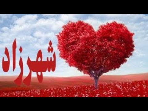 معنى اسم شهرزاد وصفات حاملة الاسم