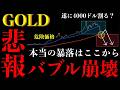 ⚠️ゴールド“バブル崩壊”？本当の暴落はここから…重要ライン解説【XAUUSD分析】