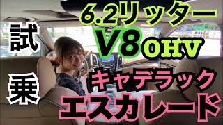 6.2L V8 OHVの走りは如何に？【キャデラックCadillac/ エスカレードEscalade】一般道試乗☆巨大フルサイズSUVの意外な取り回しの良さにキュンです♪