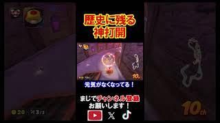 歴史に名を残すような出来事が起きました。 マリオカートワールド 実況 マリカワ #shorts