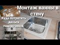 Куда потратить деньги подписчиков/установка счётчиков подписчику /монтаж ванны в стену.