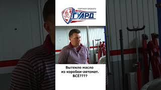 Вытекло масло из коробкиавтомат. Что делать? #shorts