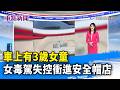 車上有3歲女童 女毒駕失控衝進安全帽店【重點新聞】-20260623