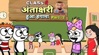 Class में अंताक्षरी Part -2 😂 |Justsmile01| Setting करनी होगी हारी तो 16 July