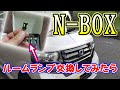 【HONDA N-BOX (JF1 JF2)】ルームランプもう少し明るさが欲しくなったので交換してみたら・・・（F1/レッドブル）