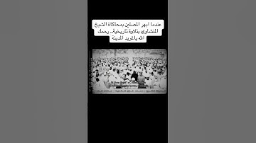 فضيلة الشيخ محمد خليل القارئ يحاكي المنشاوي رحمهم الله