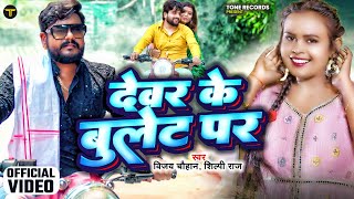 #Video | देवर के बुलेट पर | Vijay Chauhan | Shilpi Raj | Devar Ke Bullet Par | New Bhojpuri Song