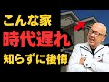 【知らずに後悔】こんな家はこれから時代遅れです！プロが解説