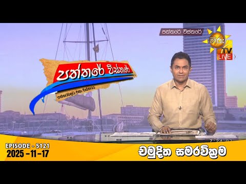 Hiru TV Paththare Visthare - හිරු ටීවී පත්තරේ විස්තරේ LIVE | 2025-11-17 | Hiru News