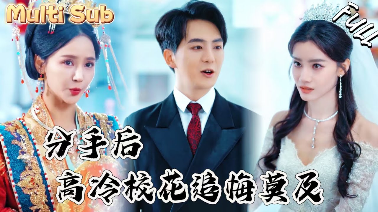 窮小夥意外發現，即將結婚的高冷校花竟然跟別人搞在一起，他計上心頭，悄悄和美女總裁結婚！高冷校花知道後，哭著求原諒！JHDJ