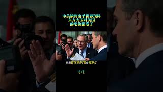 中美谈判出乎世界预料一 #中美科技戰 #中美角力 #中概股