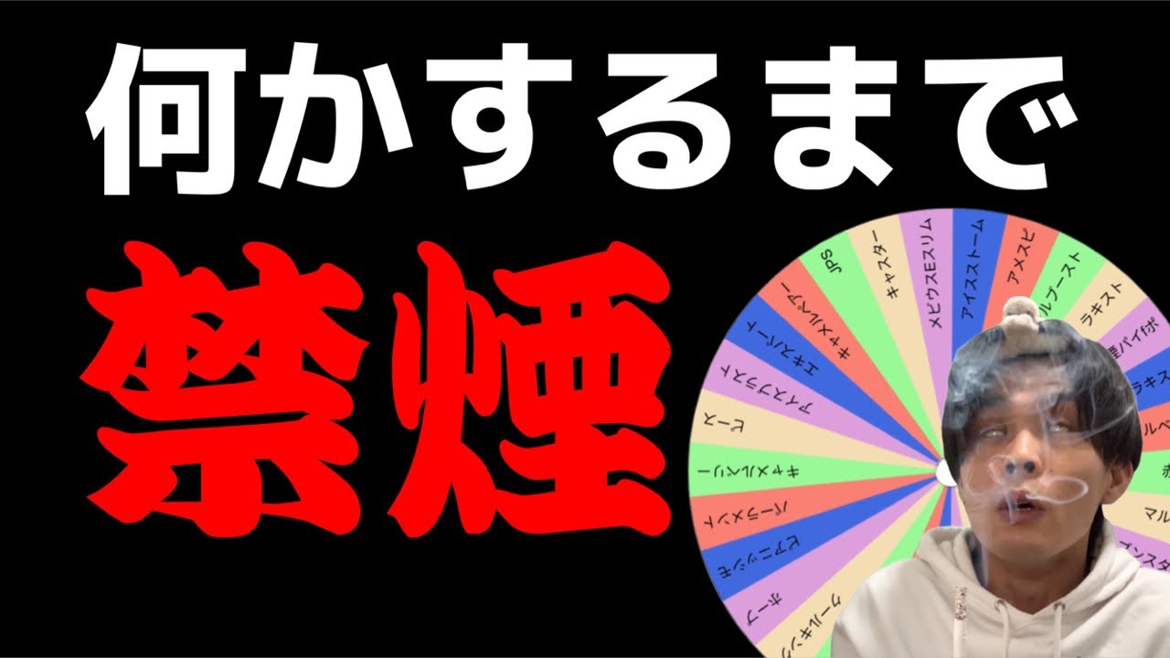 久しぶりの何かしら達成するまで禁煙+銘柄ルーレット!
