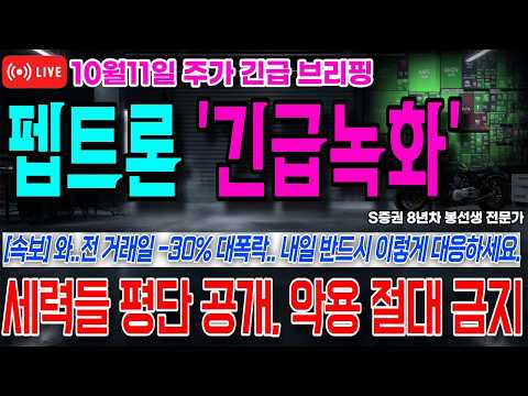 [펩트론 주가전망] *5분전 속보* 와..전 거래일 -30% 대폭락, 주주분들 진짜 심각합니다, 내일 시초 반드시 이렇게..! (악용금지)!