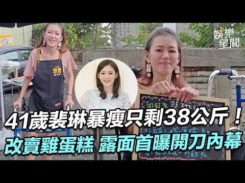 獨家 41歲裴琳暴瘦如紙片人 只剩38公斤 露面首曝開刀內幕 三立娛樂星聞