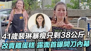 Download Lagu 獨家/41歲裴琳暴瘦如紙片人 只剩38公斤!露面首曝開刀內幕|三立娛樂星聞 MP3 Download Lagu 獨家/41歲裴琳暴瘦如紙片人 只剩38公斤!露面首曝開刀內幕|三立娛樂星聞 MP3
