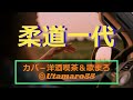 柔道一代-歌詞-村田英雄///作詞:星野哲郎 作曲:山路進一. いかに正義の 道とはいえど身にふる火の粉は 払わにゃならぬ柔道一代 この世の闇に俺は光を なげるのさ、、、