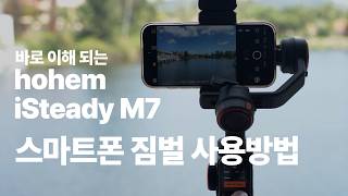 스마트폰 브이로그 촬영? 호헴 (hohem) iSteady M7 가 필요한 이유 | 사용방법 가이드