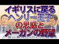 ヘンリー王子「英国移住」の裏にある3つの現実とメーガン妃の野望｜奥山真司の地政学「アメリカ通信」