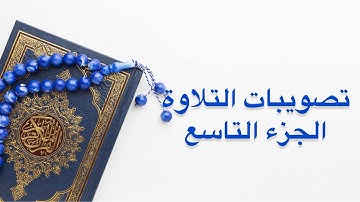تصويبات التلاوة | الجزء الـ  9