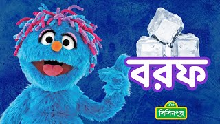 Sisimpur | ikri and ice  | ইকরি ও বরফ | Educational video for children in Bangla