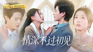 【🔥新劇首播】帶崽單親媽媽竟被總裁奶奶欽點成孫媳！總裁冷眼娶她回家，不料她竟是自己苦尋多年的救命恩人，孩子還是自己親生的，當場把她抱回豪宅寵！