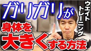 ガリガリからマッチョに!? 筋トレならこれをしろ!! 正しいウエイトトレーニング【武井壮 切り抜き】 screenshot 2