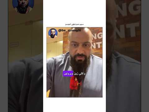 سبب عدم تطور الجسم جانتي جانتي شعبان  رياضة كمال اجسام كمالاجسام