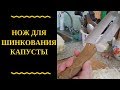 Удобый нож для шикновки капусты