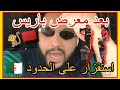 بعد التهجم على الثراث الجزائري في معرض باريس البابونيون يقومون باستفزاز الجزائريين على الحدود