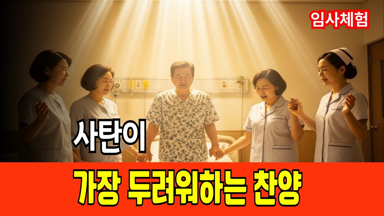 [임사체험 간증] 사탄이 가장 두려워하는 찬양의 비밀