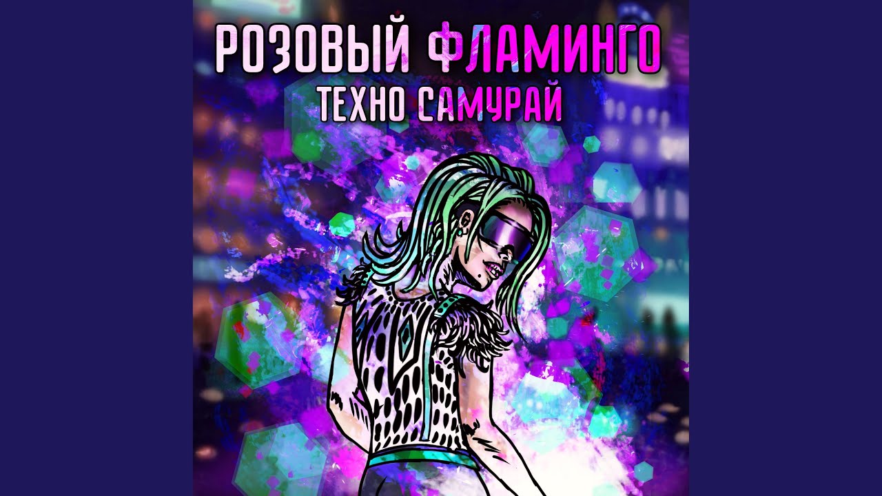 Розовый фламинго - YouTube