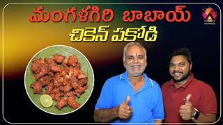 Babai Chicken Pakodi @ Mangalagiri | KVR Chicken Pakodi | Guntur Food Reviews | Aadhan Food screenshot 1