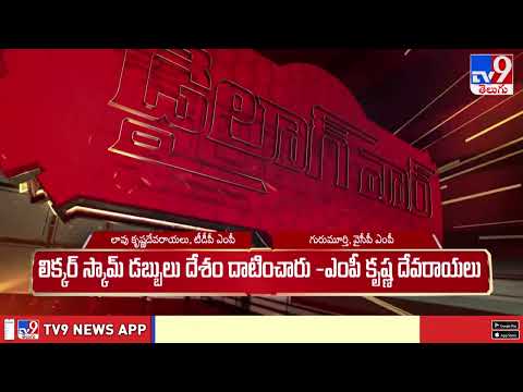 డైలాగ్‌ వార్‌ : చర్చకు సిద్ధం | MP Lavu Sri Krishna Devarayalu Vs MP Gurumurthy -  TV9 - TV9