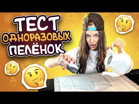 Тест пеленок