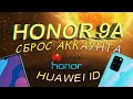 ★HONOR 9A - СБРОС HUAWEI ID АККАУНТА