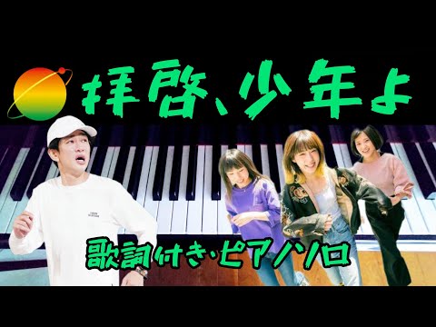 「拝啓、少年よ」をグランドピアノで弾きました♪